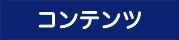 コンテンツメニュー